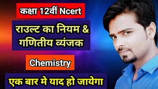 राउल्ट का नियम amp गणितीय व्यंजक Class 12th Chemistry  Mahadev Future Point Coaching Classes [upl. by Dorette]