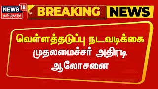 CM MK Stalin  வெள்ளத்தடுப்பு நடவடிக்கை  முதல்வர் அதிரடி ஆலோசனை  Madurai  Breaking News [upl. by Alister]