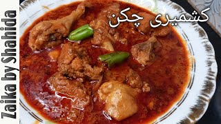 kashmiri chicken masala recipe  kashmiri chicken recipe  zaikabyshahida6486 [upl. by Ahseit599]