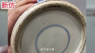 古玩经验分享：青花缠枝莲纹瓷器的新老对比；纠正火石红的问题 [upl. by Werdma362]