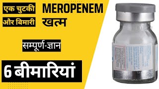 MEROPENEM कोनसे मरीज को कितनी दें एंटीबायोटिक नं11  साइड इफेक्ट  डोज  बीमारियां [upl. by Kerrie]