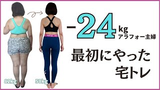 【運動嫌い必見】運動習慣０から宅トレ3年目の私の最初の運動 [upl. by Niasuh102]