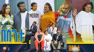 በስንቱ Besintu S2 EP39 quotየየኔ እናት መጣችquot [upl. by Acinomal]