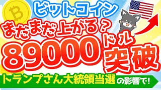 【仮想通貨ニュース】ビットコインが初の89000ドル突破！どこまで上がる？ [upl. by Mcintosh596]