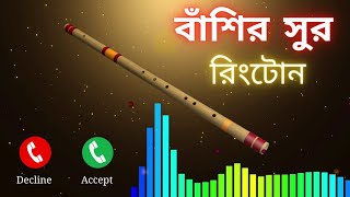 খুব সুমধুর বাঁশির রিংটোন  বাঁশির সুর রিংটোন  Best Romantic Flute Ringtone 2021 [upl. by Elleval]