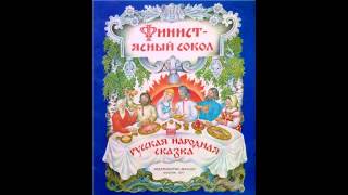 Аудио сказки  Финист ясный сокол Русские народные сказки Аудиокнига [upl. by Radu]