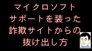 【これ詐欺ですよ】マイクロソフトをかたるサポート詐欺にだまされないで。マウスでの操作ができない状態から復帰する方法を説明しています。 [upl. by Olinde297]