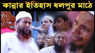 জীবনের শ্রেষ্ঠ কান্নার ওয়াজ করলেহাসান জামিল সাহেব l Hasan Jamil Saheb l New Waz 09102019 [upl. by Reese]