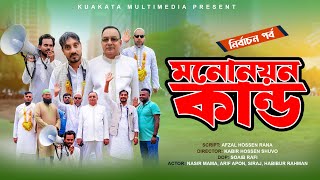 মনোনয়ন কান্ড  Mononayon Kando  Bangla Comedy Video  Kuakata Multimedia New Natok [upl. by Melena]