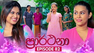 Prarthana ප්‍රාර්ථනා  Episode 82  11th July 2024 [upl. by Yesdnik695]