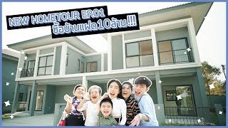 Home Tour SS2 Ep01 ซื้อบ้านแฝดอีก 10 ล้าน หมดเงินแต่งบ้านแล้วจ้า สปอนเซอร์เข้าได้นะคะ🙏🏻🙏🏻 [upl. by Dunton]