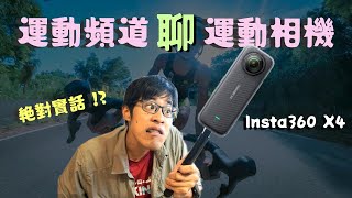 【Insta360 X4 】自己的畫面自己拍｜一開箱就炸機｜運動狂人一定要有這台｜1人搞定影片？｜阿冬用甚麼拍｜運動相機｜阿冬玩三鐵 [upl. by Pine]