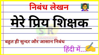 Mere priya shikshak hindi nibandh  Mere Priya Shikshak par nibandh  Nibandh lekhan [upl. by Ereveneug]