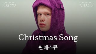 신상 감성 캐럴🥹🎁 가사 번역 핀 애스큐 Finn Askew  Christmas Song [upl. by Eyeleen168]