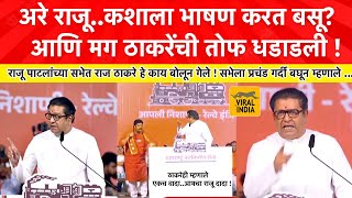 Raj Thackeray Speech Diva Kalyan  मध्येच राजू पाटलांना बोलावलं अरे राजू काय बघतोय मी हेसभा गाजवली [upl. by Balbinder]