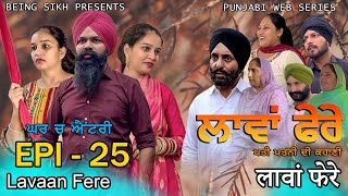 ਲਾਵਾਂ ਫੇਰੇ  25  Lavaan Fere  25  Punjabi web series  Taj Sandeep  Being Sikh [upl. by Gothart]