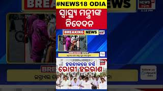 ସ୍ୱାସ୍ଥ୍ୟମନ୍ତ୍ରୀଙ୍କ ନିବେଦନ Nursing Officers Protest Capital Hospital Bhubaneswar Mukesh Mahaling [upl. by Einberger514]