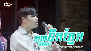 ខ្យល់តំណក់ទឹកភ្នែក  Davit Composer Cover Song [upl. by Accissej]