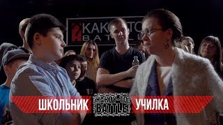 Рэп Баттл Школьник VS Училка Versus Гуф и Птаха упомянуты во имя хайпа [upl. by Rhpotsirhc]