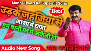 udke jahajiya se aaja ye raja hum bani ghar me akeli ho dj song manoj tiwari 2019 holi geet holi son [upl. by Shimkus178]