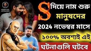 S নামের মানুষের 2024 নভেম্বর মাস কেমন যাবেS Namer Manusher 2024 Kemon JabeS name Rashifal 2024 [upl. by Nileuqcaj497]