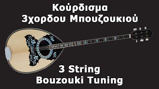 3 String Bouzouki Tuning  Κούρδισμα 3χορδου Μπουζουκιού [upl. by Latihs]