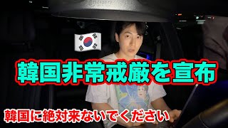 【韓国に来ないでください】韓国の大危機！内乱の可能性も。 [upl. by Binni460]