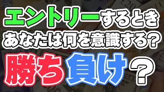 17エントリーする時アナタは何を意識する？『勝ち負け？』 [upl. by Ibbison301]