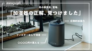 【超強力】長年探し求めてた、加湿器の「答え」が出ました。 [upl. by Roche868]