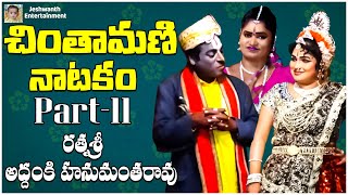 Chintamani Natakam part  11  Subbisetty Srihari Comedy  jeshwanthentertainment [upl. by Picco]