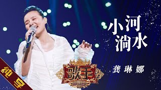 【纯享版】龚琳娜《小河淌水》 《歌手2019》第10期 Singer 2019 EP10【湖南卫视官方HD】 [upl. by Yseulte683]