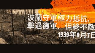 二戰第一仗The Battle of Westerplatte德國入侵波蘭二戰  WW2 [upl. by Schild]