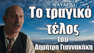 Το Ναυάγιο Το τραγικό τέλος του Δημήτρη Γιαννακάκη [upl. by Frager]