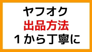 ヤフオク 出品の仕方をイチから丁寧に解説☆初めての初心者でもこのステップで進めていけば大丈夫！現役プレイヤーの私が高く販売するコツを交えてお伝えします★ [upl. by Nette]