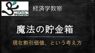 魔法の貯金箱 No26 将来収入を現在価値に割引く、という経済学の重要な概念を解説 [upl. by Arlen]