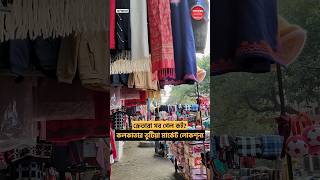 এখনও জমেনি ভুটিয়া মার্কেট bhutiamarket Wellington Kolkata KolkataMarket [upl. by Ennaeiluj]