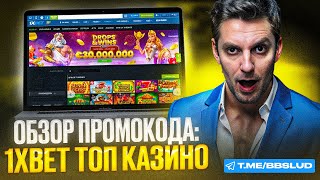 ФРИСПИНЫ 1XBET CASINO – ИСПОЛЬЗУЯ НАШ ПРОМОКОД КАЗИНО 1ХБЕТ ВЫ НАЧНЕТЕ ВЫИГРЫВАТЬ  ОБЗОР КАЗИНО [upl. by Nelra]