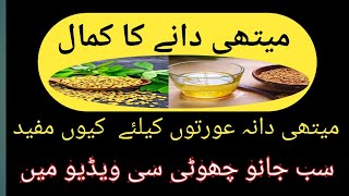 methi dana khane ke fayde  methi dana ke 10 fayde  methi dana kaise khana chahiye [upl. by Leisam]