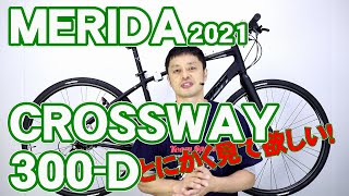 【 クロスバイク 】クロスウェイ 300 D メリダ 21モデル 100 R  200 MD との違い CROSSWAY 300D MERIDA GIANT R DICS との違い ジャイアント [upl. by Giulia]