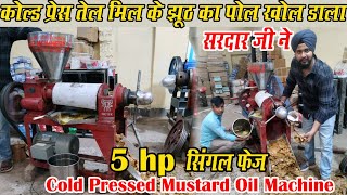 शुरू करो असली सरसों तेल का बिजनेस अपने घर से  5 hp Single Phase Cold Pressed Mustard Oil Machine [upl. by Enneite]