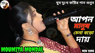 আপন মানুষ চেনা বড় দায়  মৌমিতা মন্ডল  Moumita Mondal Baul Gan Apon Manush Chena Boro Day [upl. by Denni]