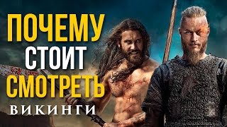 Почему стоит смотреть quotВикингиquot [upl. by Ettie]