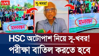 🔥হটাৎ HSC পরীক্ষা বাতিল নিয়ে সুখবর HSC Exam AutoPass 2024  HSC Exam 2024 Update News  HSC Exam [upl. by Nivi]