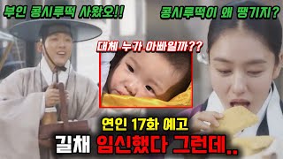 연인 17화 예고 구원무와 이혼하고 임신하게 되는 길채 과연 아기의 아빠는 누구일까 [upl. by Olaf]