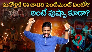 మనోళ్ళకి ఈ జాతర సెంటిమెంట్ ఏంటో  Jathara Sequence in Pushpa Movie  Telugu Cinema Jathara Scenes [upl. by Orips]