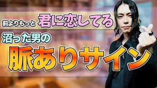 【恋愛 男性心理】前よりあなたのことが好きになってる男が見せる行動 ７選 恋愛 婚活 男性心理 [upl. by Pagas835]