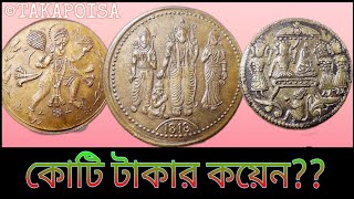 রাম দরবার কয়েন I Ram Darbar Coin Price রাম সীতা পুরানো কয়েন এর মূল্য Half Anna 1818 1717 [upl. by Aibara]