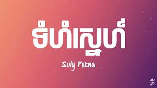 Suly Pheng  ទំហំស្នេហ៍ Tumhom Sne feat KZ   LYRICS ROOM [upl. by Annaej]