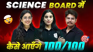 SCIENCE BOARD मैं कैसे आएँगे 100100 🎯  Important TIPS amp TRICKS🚨  Class10th [upl. by Eimarej]