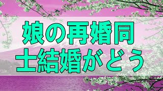 テレフォン人生相談  TEL人生相談  夫娘の再婚同士結婚がどうしても納得いかない父親どう向き合う [upl. by Gerry787]